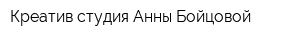 Креатив-студия Анны Бойцовой