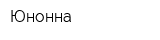 Юнонна