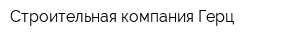Строительная компания Герц