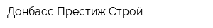 Донбасс Престиж Строй
