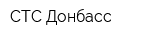 СТС-Донбасс