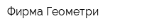 Фирма Геометри