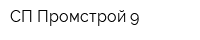 СП Промстрой 9
