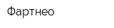 Фартнео