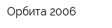 Орбита-2006