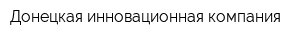 Донецкая инновационная компания