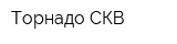 Торнадо СКВ