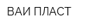 ВАИ ПЛАСТ