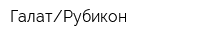 ГалатРубикон