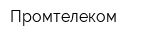 Промтелеком