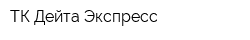 ТК Дейта Экспресс