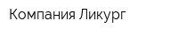 Компания Ликург