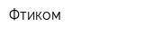 Фтиком