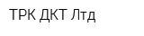 ТРК ДКТ Лтд