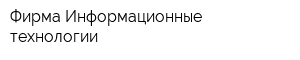 Фирма Информационные технологии