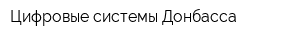 Цифровые системы Донбасса