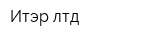 Итэр лтд