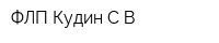 ФЛП Кудин СВ