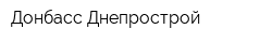 Донбасс-Днепрострой