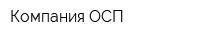 Компания ОСП