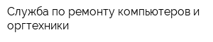Служба по ремонту компьютеров и оргтехники