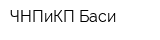 ЧНПиКП Баси
