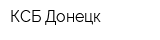 КСБ-Донецк