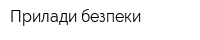 Прилади безпеки