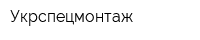 Укрспецмонтаж