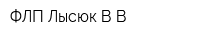ФЛП Лысюк ВВ