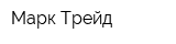 Марк Трейд