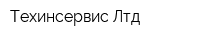 Техинсервис Лтд