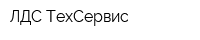 ЛДС-ТехСервис