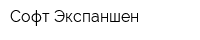 Софт Экспаншен