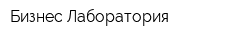 Бизнес-Лаборатория