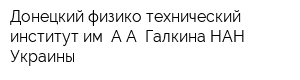 Донецкий физико-технический институт им АА Галкина НАН Украины