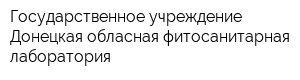 Государственное учреждение Донецкая обласная фитосанитарная лаборатория