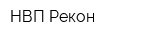 НВП Рекон
