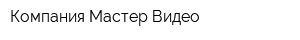 Компания Мастер Видео