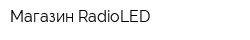 Магазин RadioLED