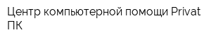 Центр компьютерной помощи Privat-ПК
