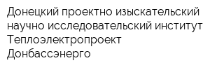 Донецкий проектно-изыскательский научно-исследовательский институт Теплоэлектропроект Донбассэнерго