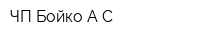 ЧП Бойко АС
