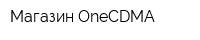 Магазин OneCDMA