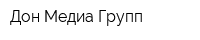 Дон Медиа Групп