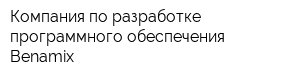 Компания по разработке программного обеспечения Benamix