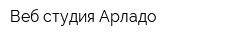 Веб-студия Арладо