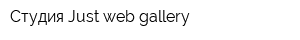 Студия Just-web-gallery