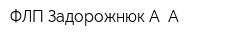 ФЛП Задорожнюк А А