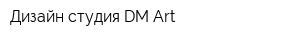 Дизайн студия DM Art